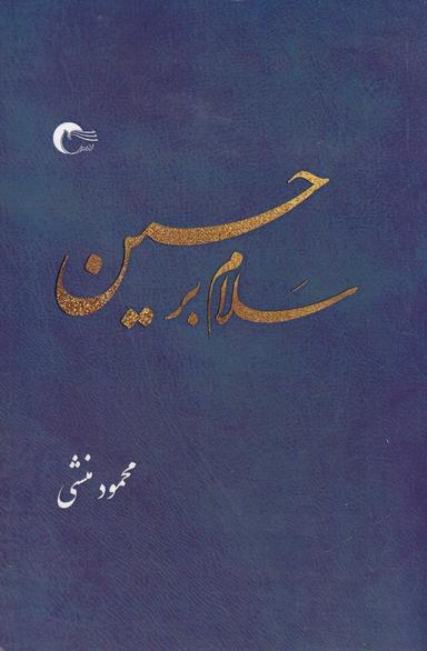 عکس سلام بر حسین