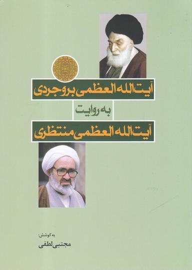 عکس آیت‌الله العظمی بروجردی به روایت آیت‌الله منتظری
