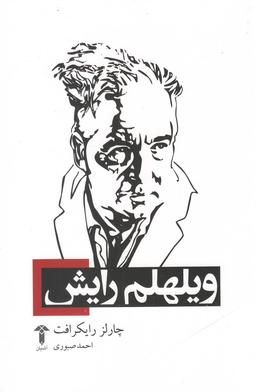 عکس ویلهلم رایش