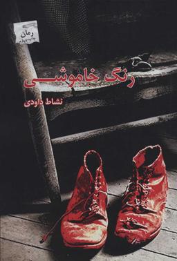 عکس رنگ خاموشی