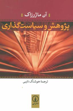 عکس پژوهش و سیاست‌گذاری