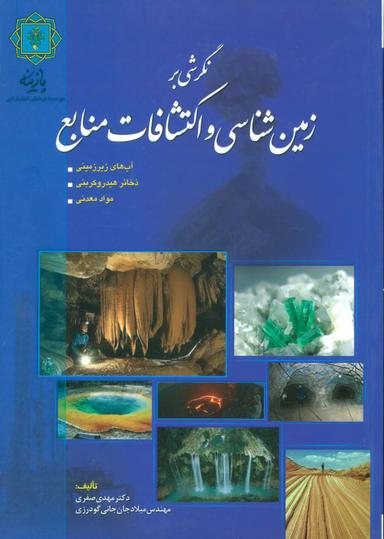 عکس نگرشی بر زمین‌شناسی و اکتشاف منابع