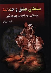 عکس سلطان عشق و حماسه