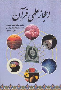 عکس اعجاز علمی قرآن