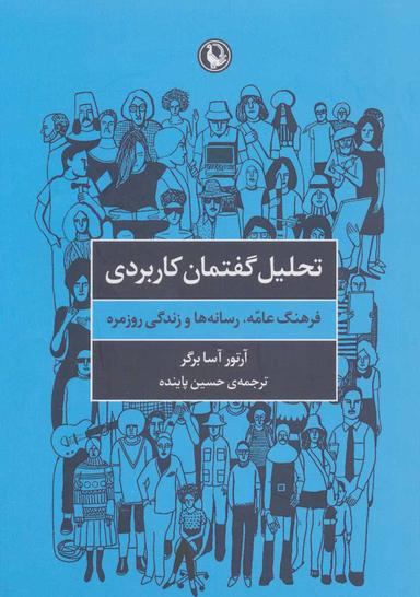 عکس تحلیل گفتمان کاربردی