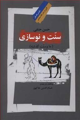 عکس سنت و نوسازی (ما و سنت گذشته)