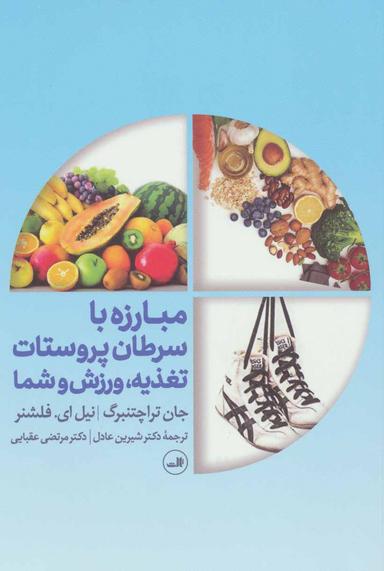 عکس مبارزه با سرطان پروستات