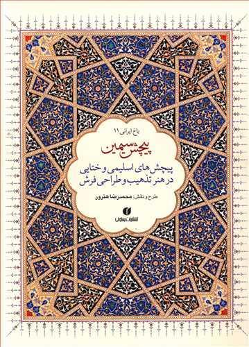 عکس پیچش سیمین