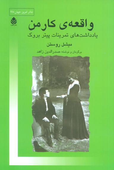 عکس واقعهٔ کارمن