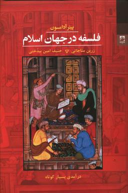 عکس فلسفه در جهان اسلام