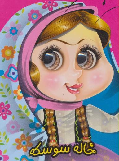 عکس خاله سوسکه