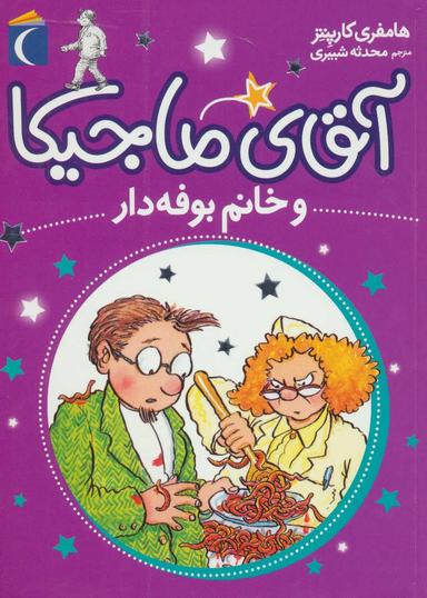 عکس آقای ماجیکا و خانم بوفه‌دار