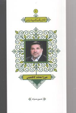 عکس میرزا محمد کاظمینی