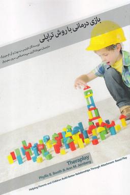 عکس بازی‌درمانی با روش‌تراپلی