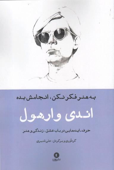 عکس به هنر فکر نکن، انجامش بده