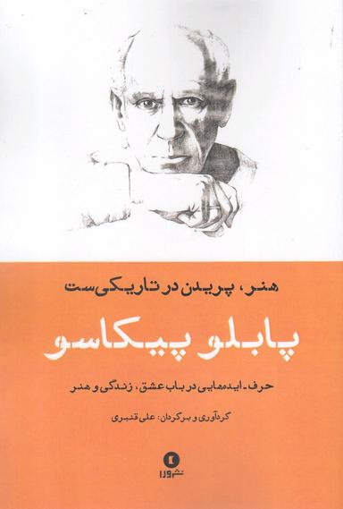 عکس هنر، پریدن در تاریکی است