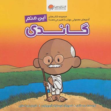 عکس این منم گاندی