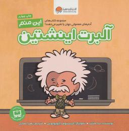 عکس این منم آلبرت اینشتین