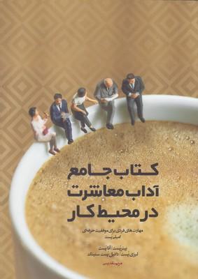 عکس کتاب جامع آداب معاشرت در محیط کار