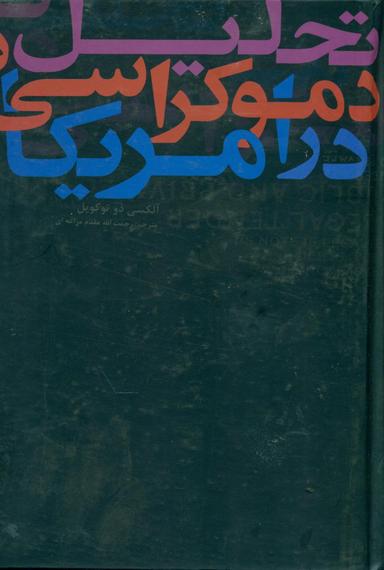 عکس تحلیل دموکراسی در آمریکا