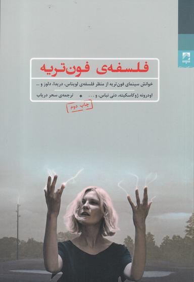 عکس فلسفهٔ فون تریه