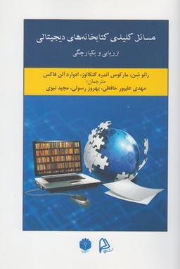 عکس مسائل کلیدی کتابخانه‌های دیجیتالی ارزیابی و یکپارچگی