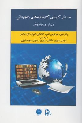 عکس مسائل کلیدی کتابخانه‌های دیجیتالی ارزیابی و یکپارچگی