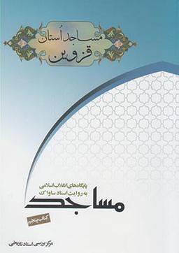 عکس مساجد استان قزوین به روایت اسناد ساواک