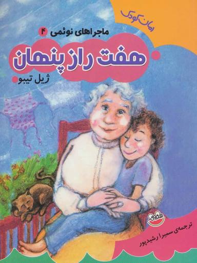 عکس هفت راز پنهان