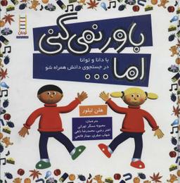 عکس باور نمی‌کنی اما… با دانا و توانا در جستجوی دانش همراه شو