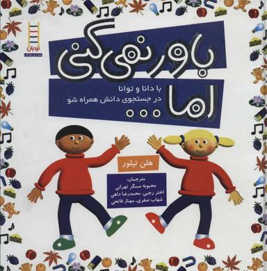 عکس باور نمی‌کنی اما… با دانا و توانا در جستجوی دانش همراه شو