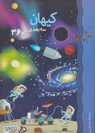عکس کیهان سه بعدی ۳۶۰ درجه