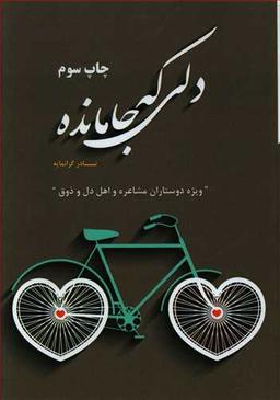 عکس دلی که جا مانده