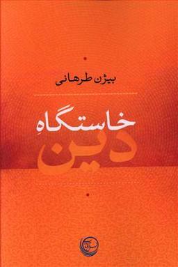 عکس خاستگاه دین