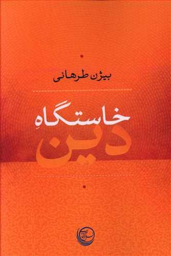 عکس خاستگاه دین