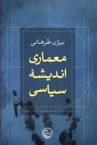 عکس معماری اندیشه سیاسی
