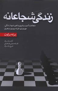 عکس زندگی شجاعانه