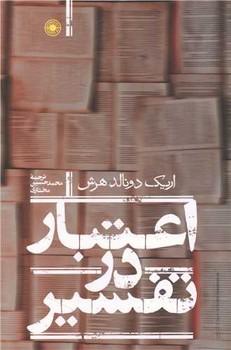 عکس اعتبار در تفسیر