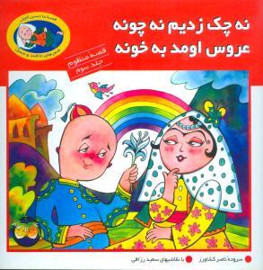 عکس نه چک زدیم نه چونه عروس اومد تو خونه