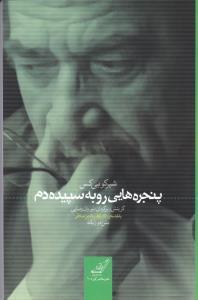عکس پنجره‌هایی رو به سپیده‌دم