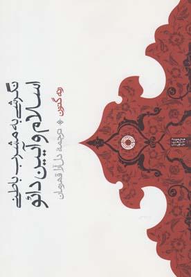 عکس نگرشی به مشرب باطنی اسلام و آیین دائو