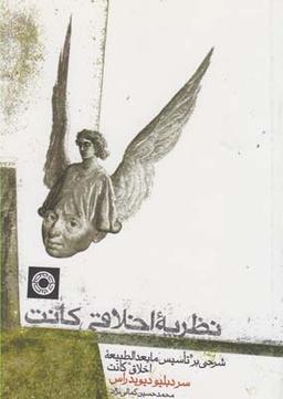 عکس نظریه اخلاقی کانت