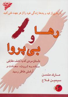 عکس رها و بی‌پروا