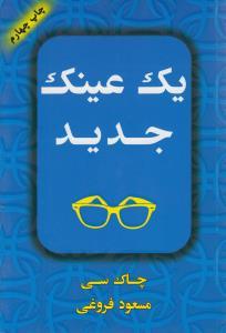 عکس یک عینک جدید