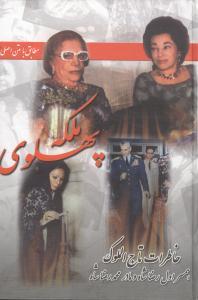عکس خاطرات بانو تاج‌الملوک