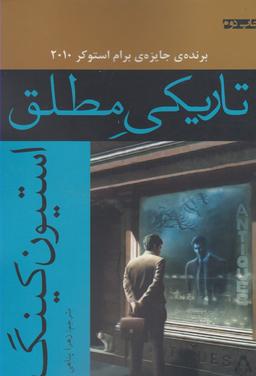عکس تاریکی مطلق