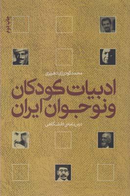 عکس ادبیات کودکان و نوجوانان ایران