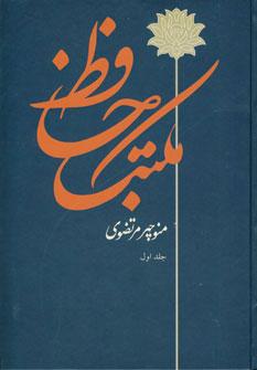 عکس مکتب حافظ ۲ جلدی