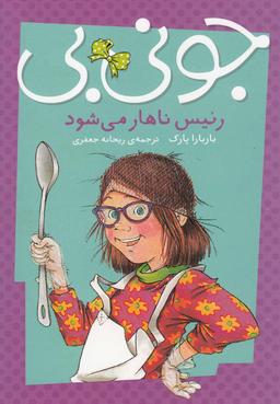 عکس جونی بی‌رئیس ناهار می‌شود