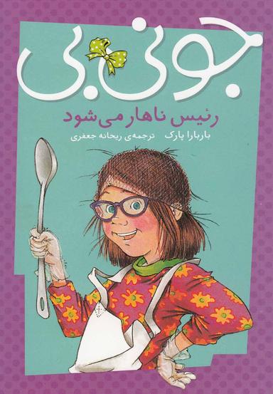 عکس جونی بی‌رئیس ناهار می‌شود